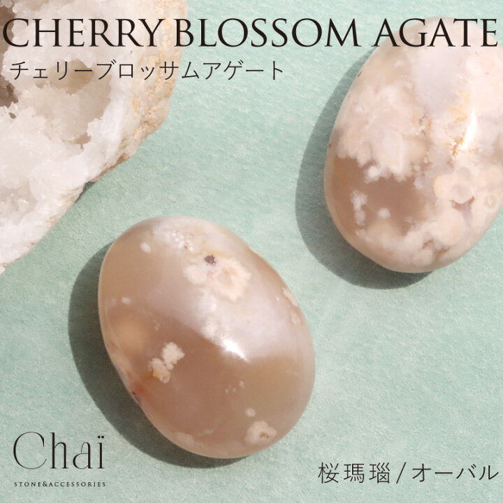 楽天市場】天然石 チェリーブロッサムアゲート 桜瑪瑙 希少石 成長 