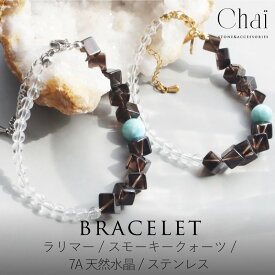 ブレスレット レディース 天然石 ラリマー 7A天然水晶 スモーキークォーツ ストーン オリジナル ジュエリー アジャスター 春 夏 秋 冬 癒し ストレス緩和 運気向上 安全 癒し クリスマス 母の日 誕生日 プレゼント ギフト パワーストーン 金属アレルギー 30代 40代 50代