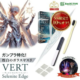 【期間限定10%オフ】 ガンプラ用 ガラスヤスリ 両端極細 煌白 ガンプラ用 ゲート処理 仕上げ 水研ぎOK プラモデル フィギュア 模型工具 Sachiプラモ VERTヤスリ Selenite Edge（セレナイトエッジ） 送料無料