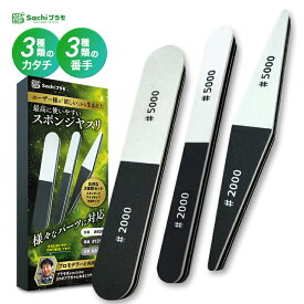 VERTスポンジ Sachiプラモ 【プロモデラー共同開発】 高汎用性 光沢磨き 精細ヤスリ [#2000#5000#10000] ワイドタイプ 先細タイプ 3本入り ガンプラ プラモデル フィギュア ゲート処理 表面処理 仕上げ 改造 ハンドメイド 模型 塗装 改造 素材 発光【レビューキャンペーン】