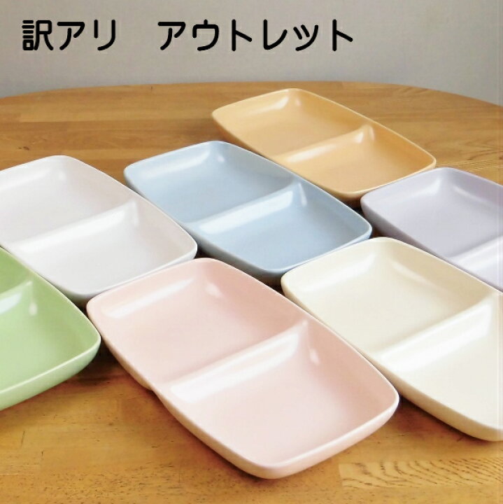 楽天市場 アウトレット品 訳あり ランチプレート カラー7色 深い 仕切り皿 ギフト 贈り物にサチスタイルのお皿 二つ仕切り 誕生日プレゼントにも人気 食器 プレート 長角仕切り皿 陶器 美濃焼 日本製 結婚祝い 出産祝い 食器 新築祝い 仕切り付き カレー皿 名入れ