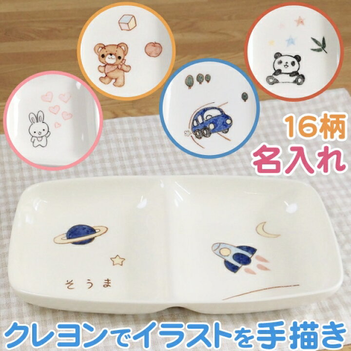 楽天市場 出産祝い 出産内祝い 誕生日プレゼントに名前入り 食器 ランチプレート 仕切り皿 名入れ食器 お祝いにベビー食器 兄弟お揃い 男の子 女の子用 手書きイラスト付 ネーム入り 子供食器 名入れ陶器 サチスタイルの子ども用食器 離乳食 贈り物 名入れ食器 こども