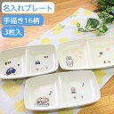 出産祝い Xmas 兄弟 姉妹 お揃い3人目 出産お祝い 三人目 名入れ お皿 食器 ランチプレート 3枚セット お子様用二品皿 仕切り皿 名前入り 子供用食器 男の子/女の子 誕生日 プレゼント 名入れ陶器 子どもワンプレート カレー皿 名入り キッズ 和食器 ベビー食器 陶器 日本製