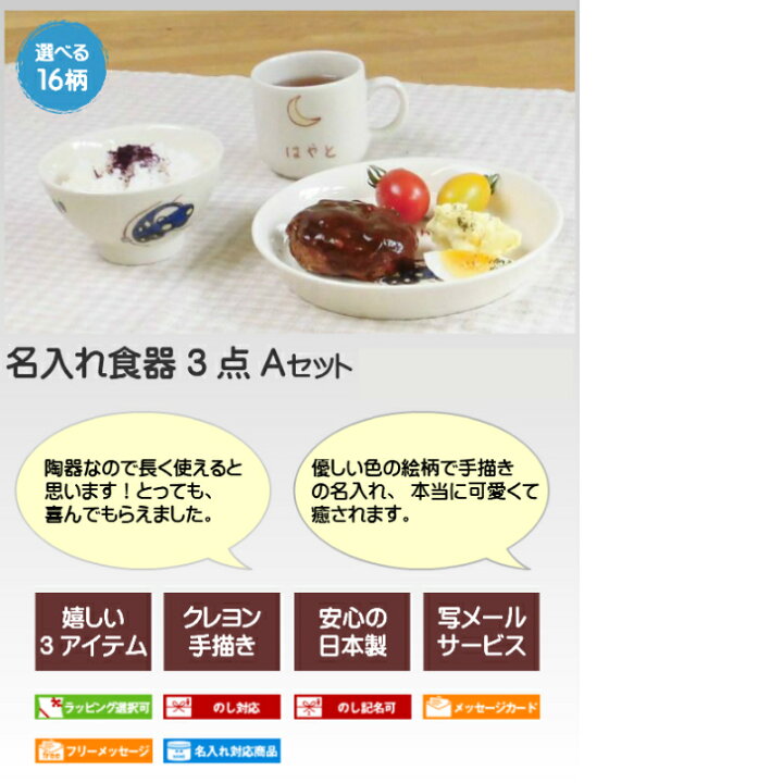 楽天市場 出産祝いに名入れ子ども食器 3点a 丸い取皿 お茶碗 マグカップ お食い初めの贈り物にサチスタイルの名前入り 子供用名入れ食器セット イラスト付き男の子 女の子 名入れ陶器 日本製 こども用 名前入れ キッズ ベビー食器 誕生日プレゼント ネーム入り お皿 兄弟