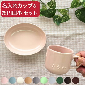 名入れ 食器セット 母の日ギフト 誕生日 プレゼント 出産祝い ギフトセット (だ円皿小/マグカップ小) 名入れ食器 名前入り 陶器セット 名入り 記念日 ギフト カップ/プレート ネーム入り 贈り物 電子レンジ 食洗機 対応 日本製 (小さい コップ お皿 全10色) サチスタイル