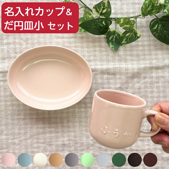 楽天市場】名入れ 食器セット 記念日 ギフト 誕生日 プレゼント 出産 