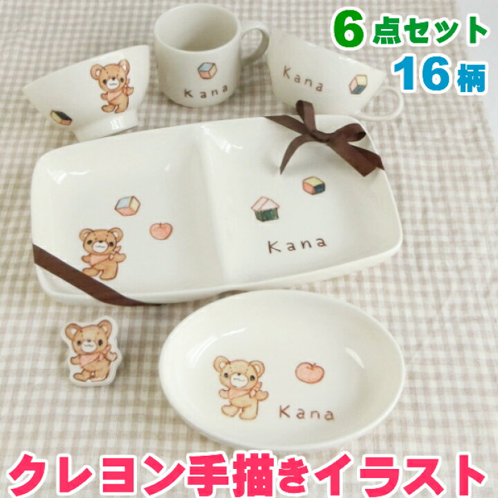 楽天市場 お食い初めや出産祝いに名入れ子供食器 6点セット ランチプレート お茶碗 マグカップ だ円皿 スープカップ 箸置き サチスタイルの名前入り 子ども食器セット 男の子 女の子用名入れ陶器 名入り ベビー食器 子供用 1歳誕生日プレゼントに 名入れ食器 キッズ