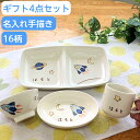 入園祝い 入学祝い お食い初め こどもの日 出産祝い 名入れ 食器 子供食器セット 陶器 子供用食器 4点[ランチプレート お茶碗 マグカップ だ円皿] 誕生日プレゼント 男の子 女の子 名入れ 子ども 食器 離乳食 兄弟 お揃い 内祝い 名前入り食器 食器セット キッズ 日本製