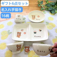 【出産祝い 名入れ無料】 職人が描く手書きの温もり 子供用食器 6点セット 16種類から選べる絵柄 名前入…