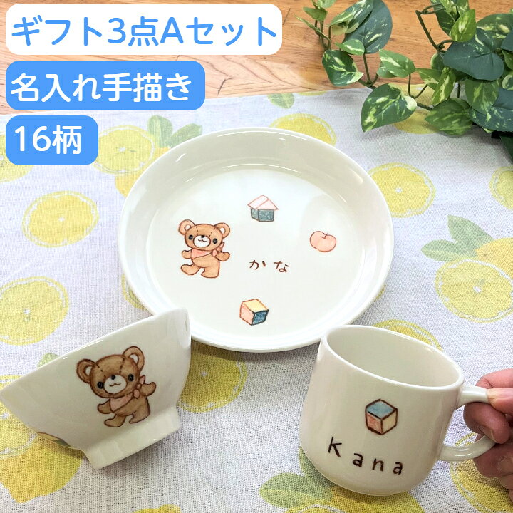 楽天市場】子ども 食器セット 名入れ 出産祝い 内祝い 名入れ 3点A 