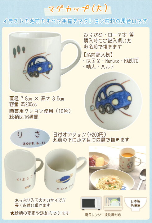 楽天市場 出産祝いや誕生日プレゼントに名入れ 食器 マグカップ大 イラスト付カップ 兄弟お揃い イラストは男の子 女の子用16柄 名前入り 子供食器 陶器 美濃焼 日本製 名入りベビー食器 子ども食器 サチスタイルの名前入りプレゼント こども キッズ 用名入れコップ