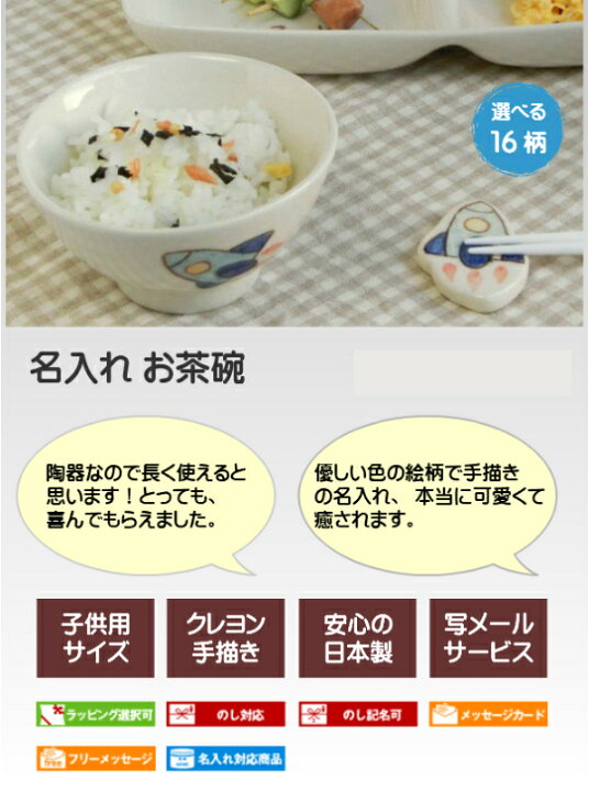 楽天市場 出産祝いや誕生日プレゼントに名入れ食器 お茶碗 イラスト付飯碗 お食い初め用お茶碗 サチスタイルの名入れ茶碗 子ども食器 こども茶碗 名入れ 子ども食器のイラストは男の子 女の子用 日本製 名入りベビー食器 赤ちゃん 兄弟 姉妹でお揃いの子供用 陶器の名前