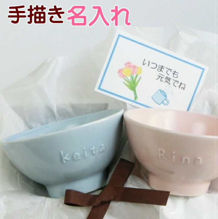 楽天市場】茶碗 ペア 夫婦茶碗 名入れ 結婚祝い 母の日ギフトや 