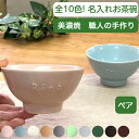 茶碗 ペア 夫婦茶碗 名入れ 結婚祝い 記念日 プレゼント ギフト かわいい お茶碗 ペア 贈り物 名前入り 子供 お茶碗 結婚記念日 名入り 名入れ食器 誕生日プレゼント 入籍祝い カップル 飯碗 電子レンジ 食洗機 対応 陶器 日本製 (小さい 茶碗/全10色) サチスタイル