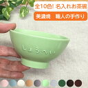 卒園卒業　記念品 子供 茶碗 名入れ 子ども茶碗 ご飯茶碗小さい お茶碗 記念日ギフト 誕生日プレゼント 茶碗 可愛い 小さめ 子供 お茶碗 名前入り 結婚祝い 結婚記念日 名入り こども茶わん 名入れ食器 贈り物 記念日 出産祝い 日本製 電子レンジ 陶器 (小ぶり/10色)