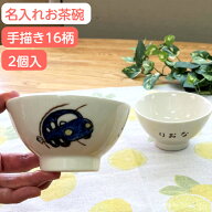 出産祝 お食い初め【名入れ無料】 2個セット 職人手描き 子供用お茶碗 選べる16デザイン シマエナガ 美濃…
