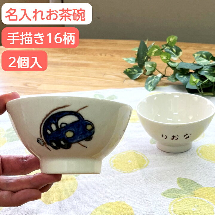 楽天市場】兄弟 お揃い 出産祝い 二人目 名入れ お茶碗 2個組 名入り 