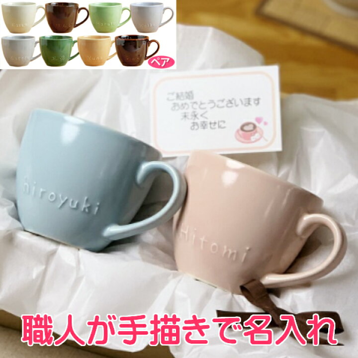 楽天市場 記念日ギフト 結婚祝い ペア 名入れマグカップ 腰丸 名前入りマグカップ かわいい ペアマグカップ名入れ ネーム入り サチスタイル ペア 結婚記念日 夫婦 記念の日プレゼントにマグカップペア 名入り 名入れ食器 陶器 贈り物 ペアカップ ペアコップ 入籍祝い