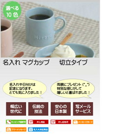楽天市場 マグカップ 名入れの通販