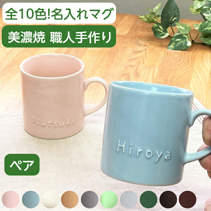 楽天市場】ペア マグカップ 名入れ 結婚祝い ペアマグカップ コーヒー 