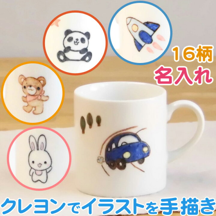 楽天市場 出産祝いや誕生日プレゼントに名入れ 食器 マグカップ大 イラスト付カップ 兄弟お揃い イラストは男の子 女の子用16柄 名前入り 子供食器 陶器 美濃焼 日本製 名入りベビー食器 子ども食器 サチスタイルの名前入りプレゼント こども キッズ 用名入れコップ