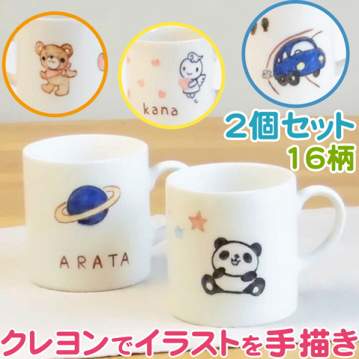 楽天市場 二人目の出産祝いに名入れ 食器 マグカップ大2個組 イラスト付カップ 兄弟お揃いでペアカップ イラスト付き名前入り 子供食器 誕生日プレゼントにも人気 陶器 美濃焼 日本製 名入りベビー食器 子ども食器 サチスタイルの名前入りプレゼント こども キッズ 用名