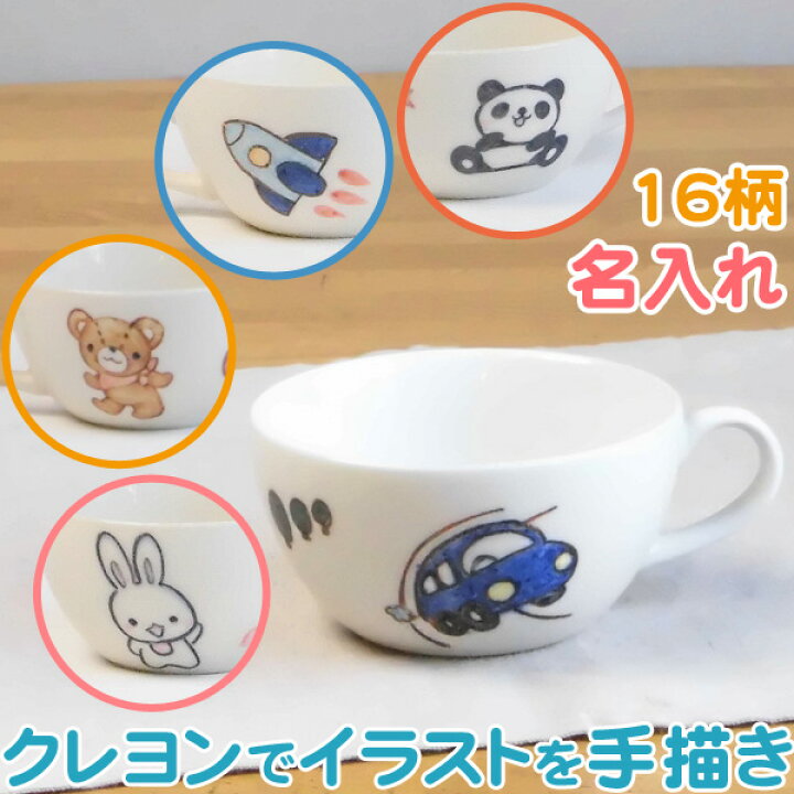 楽天市場 出産祝いや誕生日プレゼントに名入れ 食器 スープカップ イラスト付カップ 名入れ食器 名前入り 子供食器のイラストは男の子 女の子用全16柄 陶器 美濃焼 日本製 名入りベビー食器 兄弟 姉妹お揃い 名前入りプレゼントにサチスタイルの名入れ カップ スープ