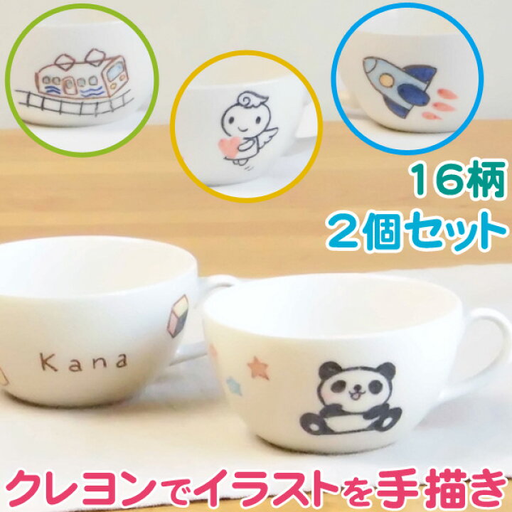 楽天市場 二人目の出産祝いに名入れ 食器 スープカップ2個組 イラスト付カップ 兄弟お揃い出産祝い サチスタイルの名前入り 子供用食器は誕生日プレゼントに 男の子 女の子用 名入れ陶器 日本製 名入り こども食器 コップ 子ども用ペアスープカップ 出産内祝い ベビー