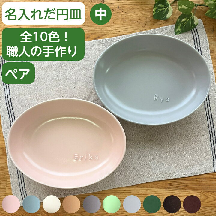 楽天市場】名入れ 食器 結婚祝い ペア お皿 名前入り食器 だ円深皿中 