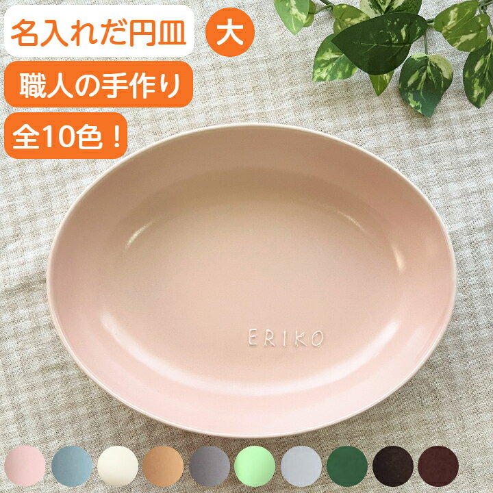 楽天市場】結婚祝い 名入れ お皿 名前入り だ円深皿大 名入れ食器 楕円 