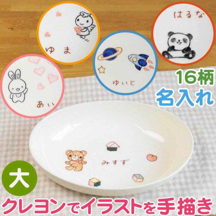 楽天市場 出産祝い 出産内祝いや誕生日プレゼントに名入れ 食器 だ円深皿大 イラスト付お皿 楕円皿 名入れ食器 兄弟お揃いで名前入り 子供用食器 クレヨンイラストは男の子 女の子用全16柄 名入れ陶器 美濃焼 日本製 の名入りベビー キッズ食器 姉妹 名前入りプレゼント