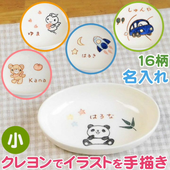 楽天市場 出産祝い 出産内祝いや誕生日プレゼントに名入れ 食器 だ円深皿小 お皿 楕円皿 出産 お祝いに兄弟 姉妹でお揃い 男の子 女の子用ベビー食器 名前入り サチスタイルの子供用食器のギフト 名入れ陶器 日本製 名入り 子ども食器 名入れ食器 名入れ出産祝い 離乳食