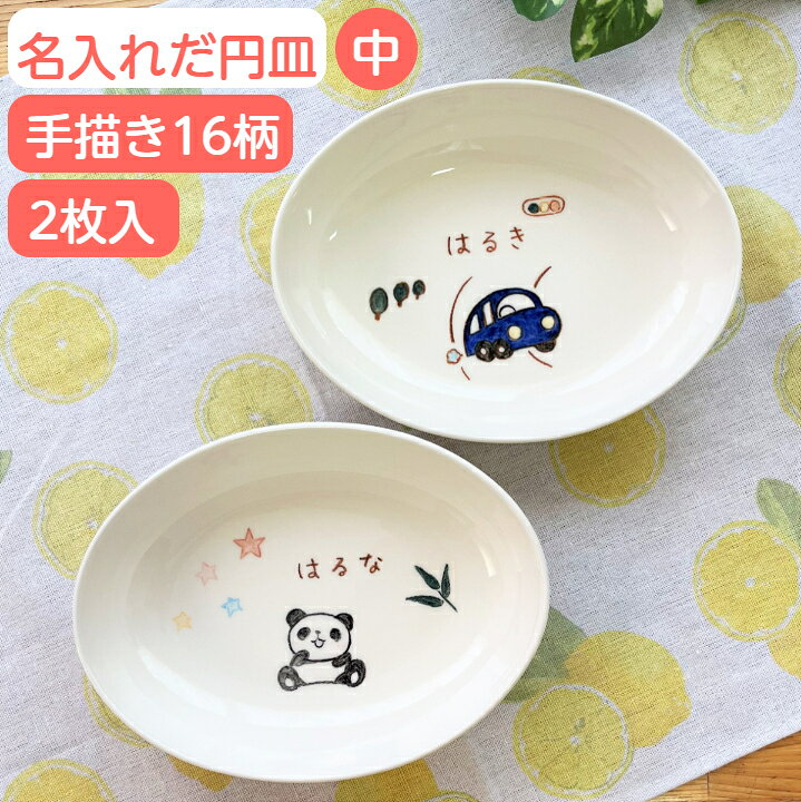 楽天市場】二人目 出産祝い 兄弟 お揃い 名入れ 子ども 食器 お皿 だ円 