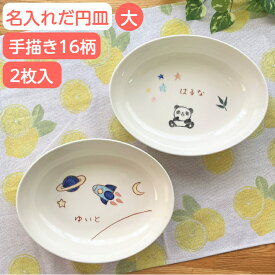 二人目 出産祝い 名入れ 子供食器 兄弟 お揃い ペア だ円深皿大 2枚 セット イラスト付お皿 楕円皿 出産 内祝い 姉妹 名入れ食器 名前入り 子ども用食器 誕生日プ レゼント 男の子/女の子 名入れ陶器 名入りこども 食器 ベビー キッズ食器 ギフト サチスタイル 陶器 日本製