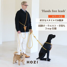 ハンズフリー リード 【HOZI】 送料無料 ハンズフリーリード 犬 ペット ショルダーリード 肩掛けリード 犬用 小型犬 中型犬 大型犬 可愛いリード 散歩リード ショルダー 肩かけ 腰巻き ロープ おしゃれ 犬リード大型犬 やわらかい 洗える 軽い 犬りーど ドッグリード