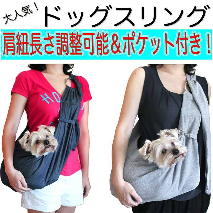 楽天市場 スリング 抱っこひも 犬 小型犬用 ドッグスリング バッグスリング ペット Pet 抱っこ紐 キャリー キャリア 仔犬 デニム Or コットン 送料無料 モバイルラウンジ 楽天市場店
