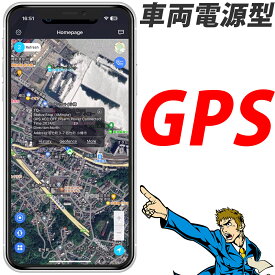 GPS 発信機 リアルタイム 小型 追跡 浮気調査 勤怠管理 車両取付 スマホアプリ 充電不要の 車両電源型 さぼり防止 1年プラン