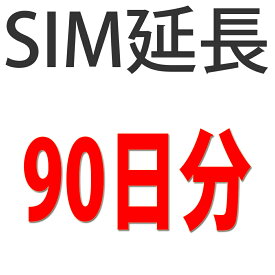 SIMセットプラン用期間延長チケット90日分※4G用ではありません。