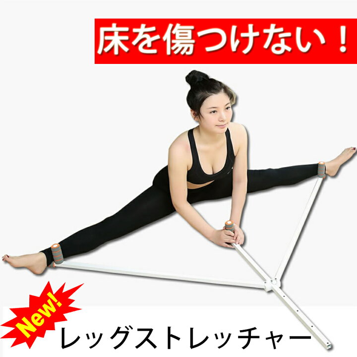 楽天市場】レッグストレッチャー 股割り 格闘技 ストレッチ ダイエット 