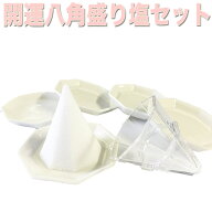 盛り塩 盛塩 しっかり八角錐が作れる 八角 盛り塩 キット （盛塩固め器・八角皿5枚セット） 【無料配送】…