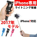 セルカ棒 自撮り棒 セルフィスティック ライトニングケーブル 有線 手元シャッターボタン付き iPhone専用モデル iPhone7対応 ・・・