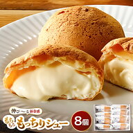 ふるさと納税で大人気！羽二重 もっちりシュー プレーン 8個 お菓子 スイーツ シュークリーム デザート …