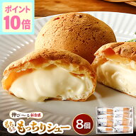 【期間限定ポイント10倍！】 ふるさと納税で大人気！羽二重 もっちりシュー プレーン 8個 お菓子 スイー…