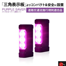 即納可能 ! 2個セット｜エーモン工業 amon PURPLE SAVER パープルセーバー 道路交通法施行規則適合品 6910 | 立てやすい 倒れない 組み立て不要 コンパクト バイク 三角表示板 停止表示灯 マグネット 視認性 事故 高速道路 緊急 車 安全 楽 明るい 簡単