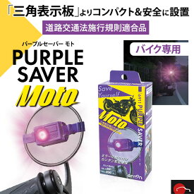 即納可能！バイク用｜エーモン工業 amon PURPLE SAVER Moto パープルセーバー モト 道路交通法施行規則適合品 | 防水 立てやすい 倒れない 組み立て不要 コンパクト 三角表示板 停止表示灯 ゴムバンド 視認性 事故 高速道路 緊急 車 安全 楽 明るい 簡単 単品 | 6911