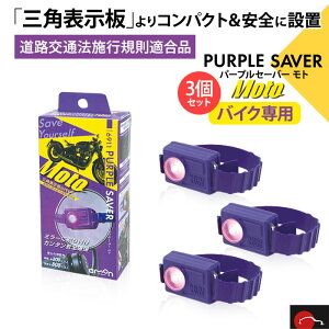 [\! oCNp3Zbgb G[H amon PURPLE SAVER Moto p[vZ[o[ g Hʖ@{sKKi h Ă₷ |Ȃ gݗĕsv RpNg Op\ ~\