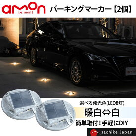 2個セット｜エーモン工業 amon パーキングマーカー（選べる発光色(LED8灯) 暖白⇔白） 6978