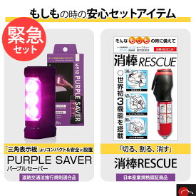 パープルセーバー+消棒レスキューセット｜エーモン amon PURPLE SAVER パープルセーバー 道路交通法施行規則適合品 6910 + YPシステム 消棒RESCUE 車両専用 二酸化炭素消火具 シートベルトカッター ガラス破砕先端部付 trysYP trysE 6910 × bt0448