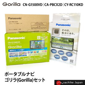 Panasonic ゴリラ(Gorilla) | 3商品セットポータブルナビ 2023年度版地図収録モデル ポータブル カーナビ 7インチ ワンセグ 12V/24V対応 CN-G1500VD-SET(CN-G1500VD×CY-RC110KD×CA-PBCX2D)