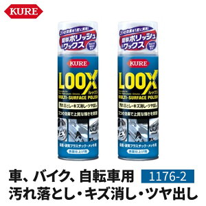 KURE LOOX bNX 330ml 2{Zbg i:1176-2 \ʎdグ ꗎƂ LY co  I[goC oCN ]  dvX`bN bL {fB zC[ wbhCg ]